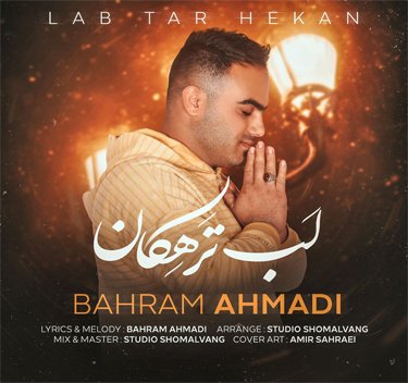بهرام احمدی لب تر هکان